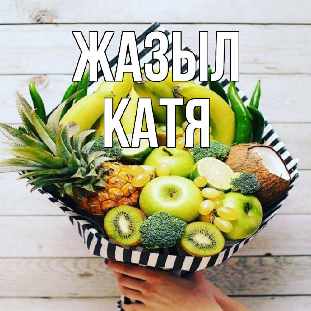 Күн сайын ашық хат с именем, Катя Жазыл киви ананас кокос и бананы Онлайн тегін жүктеп алу тілектері бар керемет карта 