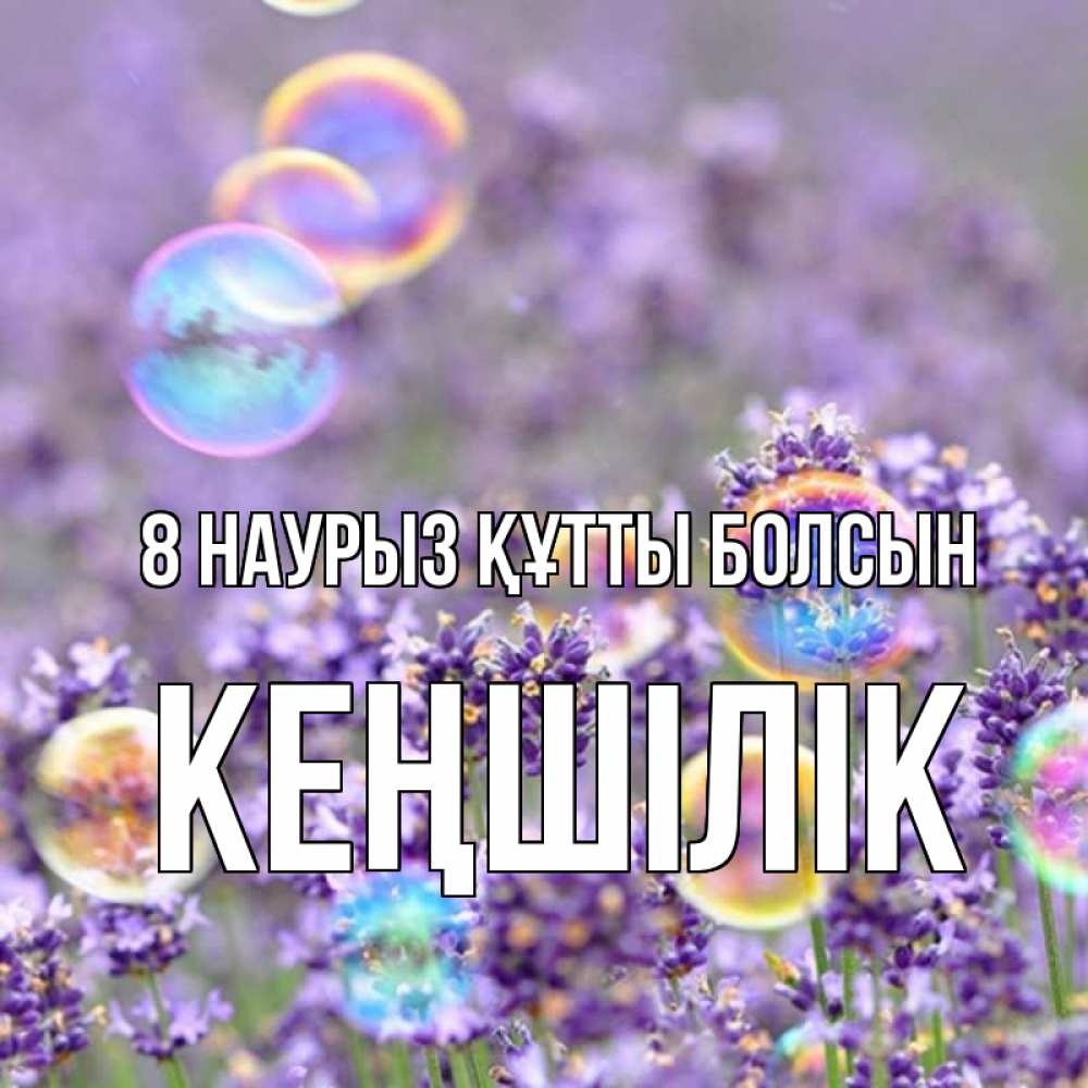 Күн сайын ашық хат с именем, Кеңшілік 8 наурыз құтты болсын цветы Онлайн тегін жүктеп алу тілектері бар керемет карта 