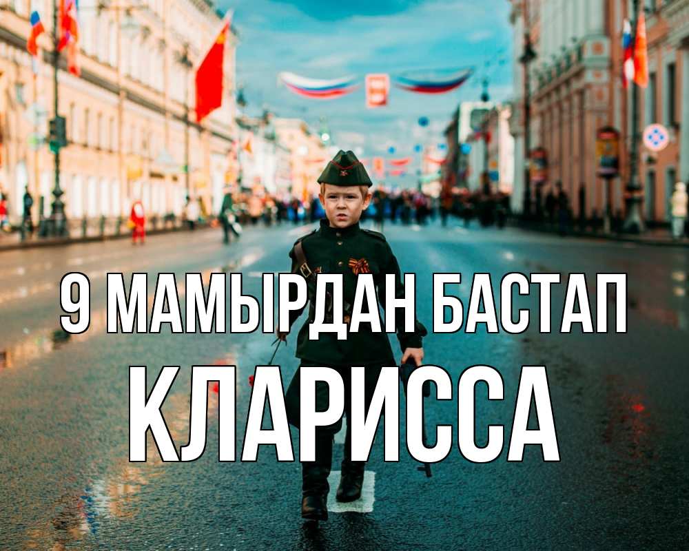 Күн сайын ашық хат с именем, Кларисса 9 мамырдан бастап 9 мая Онлайн тегін жүктеп алу тілектері бар керемет карта 