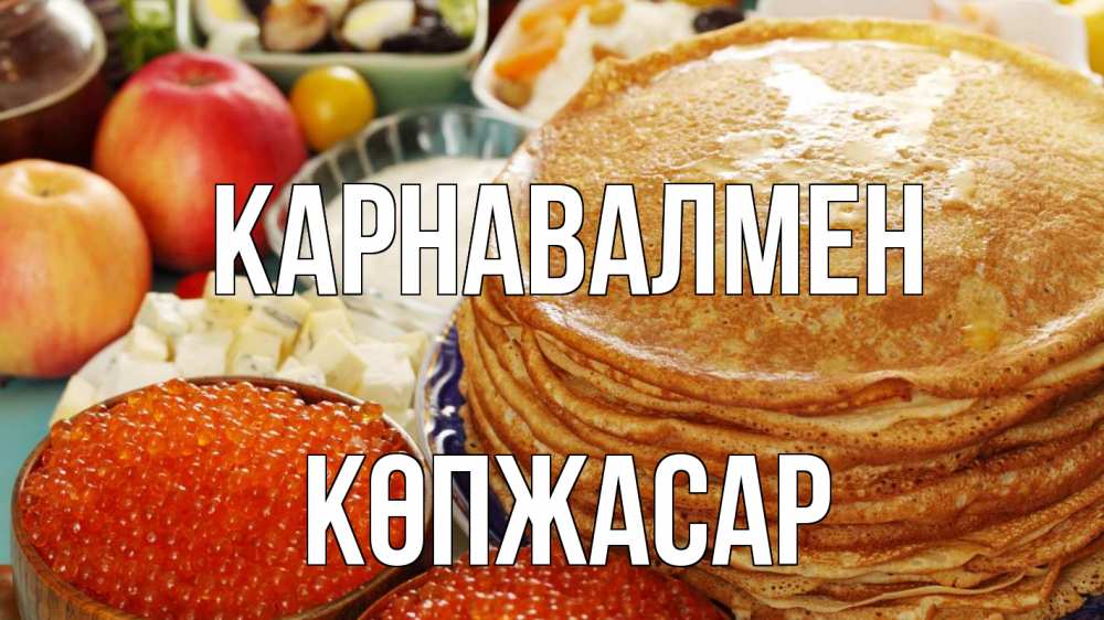 Күн сайын ашық хат с именем, Көпжасар Карнавалмен блины Онлайн тегін жүктеп алу тілектері бар керемет карта 