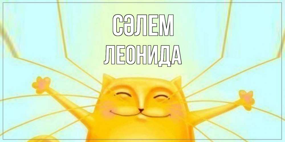 Күн сайын ашық хат с именем, Леонида Сәлем кот Онлайн тегін жүктеп алу тілектері бар керемет карта 