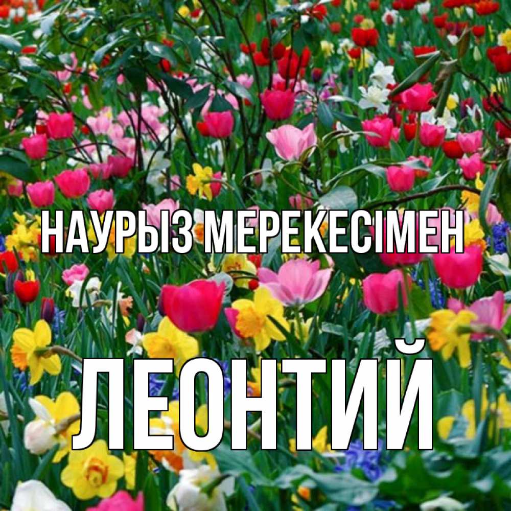Күн сайын ашық хат с именем, Леонтий Наурыз мерекесімен с наурызом праздником весны поздравления для женщины Онлайн тегін жүктеп алу тілектері бар керемет карта 