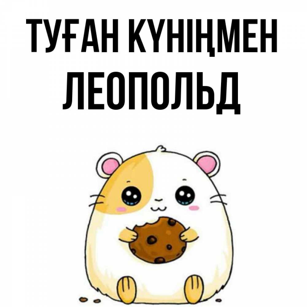 Күн сайын ашық хат с именем, Леопольд Туған күніңмен с днюхой Онлайн тегін жүктеп алу тілектері бар керемет карта 