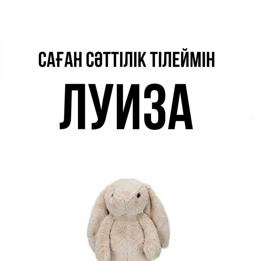 Күн сайын ашық хат с именем, Луиза Саған сәттілік тілеймін сайт создаватель открыток Онлайн тегін жүктеп алу тілектері бар керемет карта 