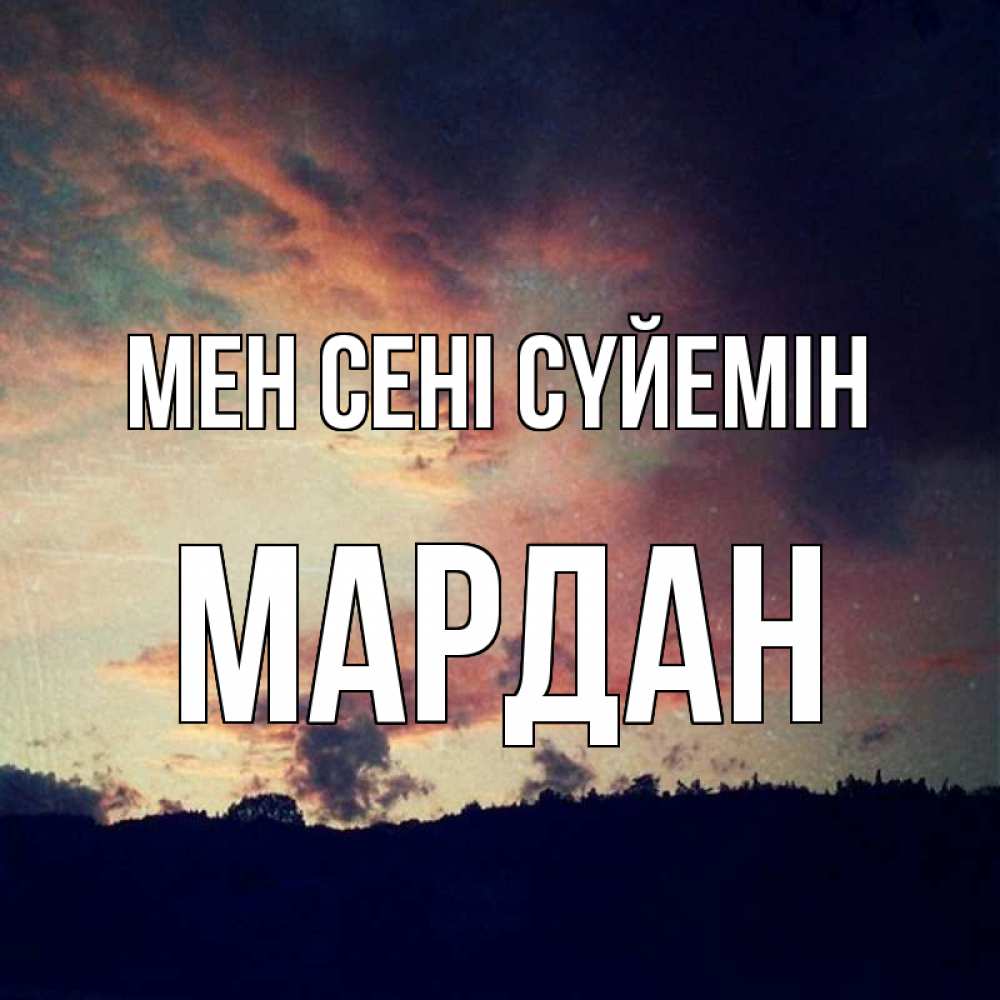 Күн сайын ашық хат с именем, МАРДАН Мен сені сүйемін закат Онлайн тегін жүктеп алу тілектері бар керемет карта 