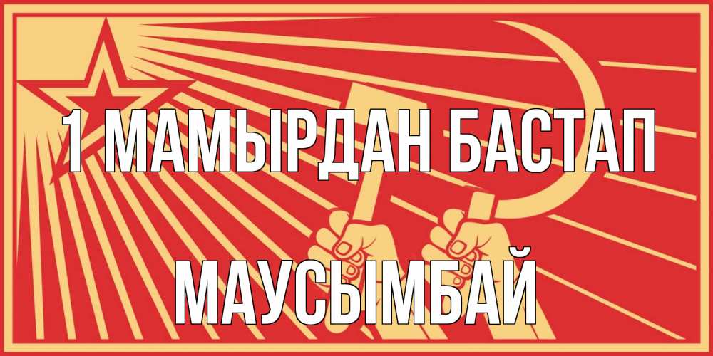 Күн сайын ашық хат с именем, МАУСЫМБАЙ 1 мамырдан бастап С 1 мая Онлайн тегін жүктеп алу тілектері бар керемет карта 