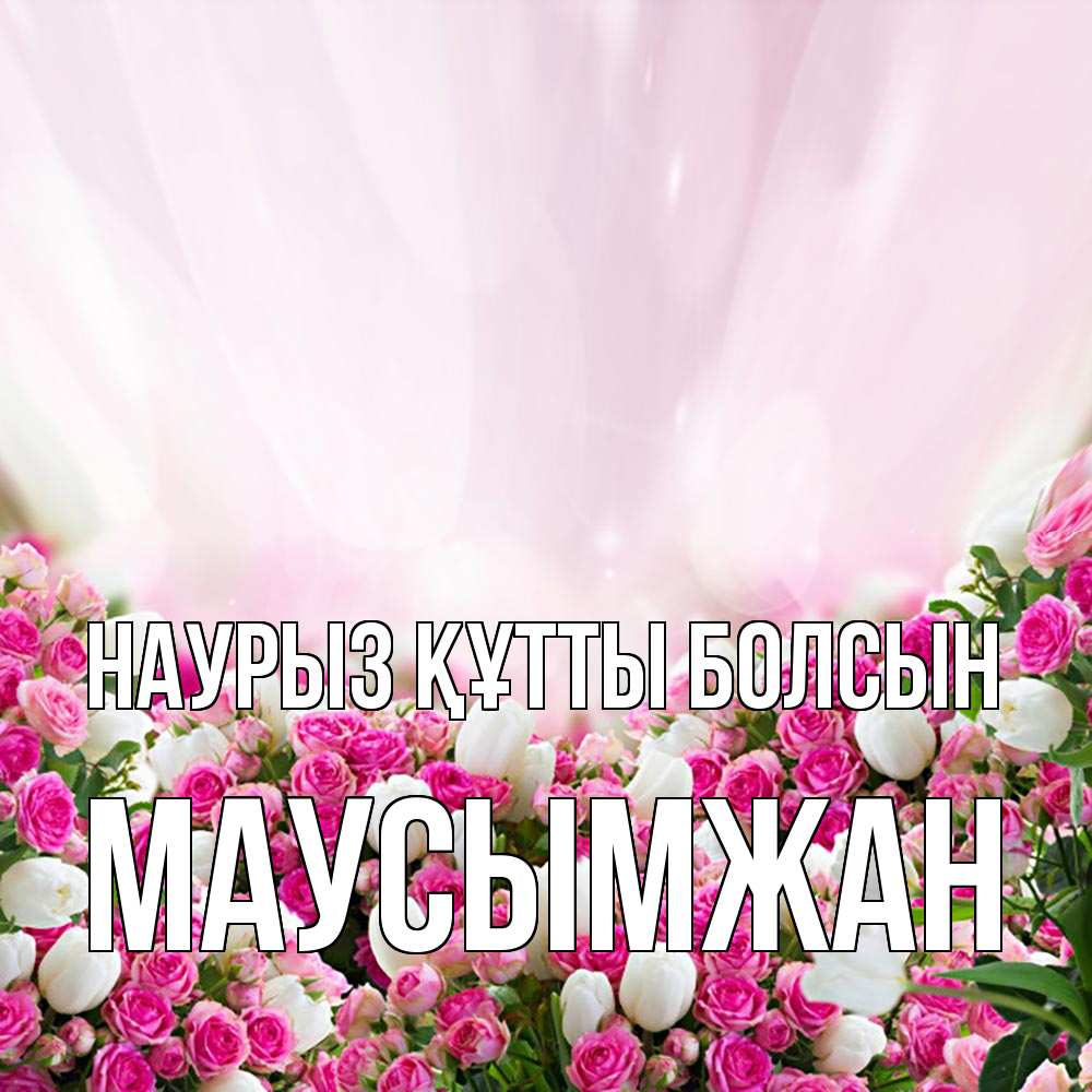 Күн сайын ашық хат с именем, МАУСЫМЖАН Наурыз құтты болсын под снегом Онлайн тегін жүктеп алу тілектері бар керемет карта 