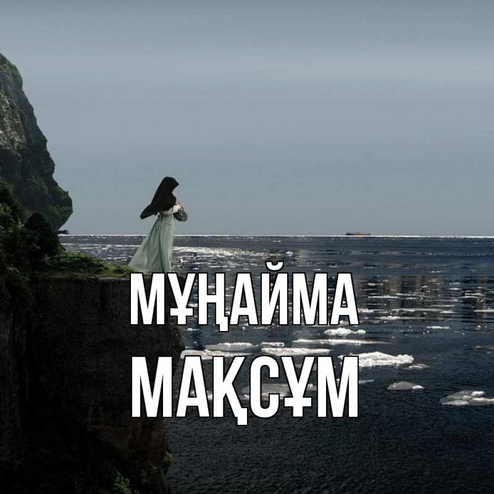 Күн сайын ашық хат с именем, МАҚСҰМ Мұңайма весна лед тает Онлайн тегін жүктеп алу тілектері бар керемет карта 