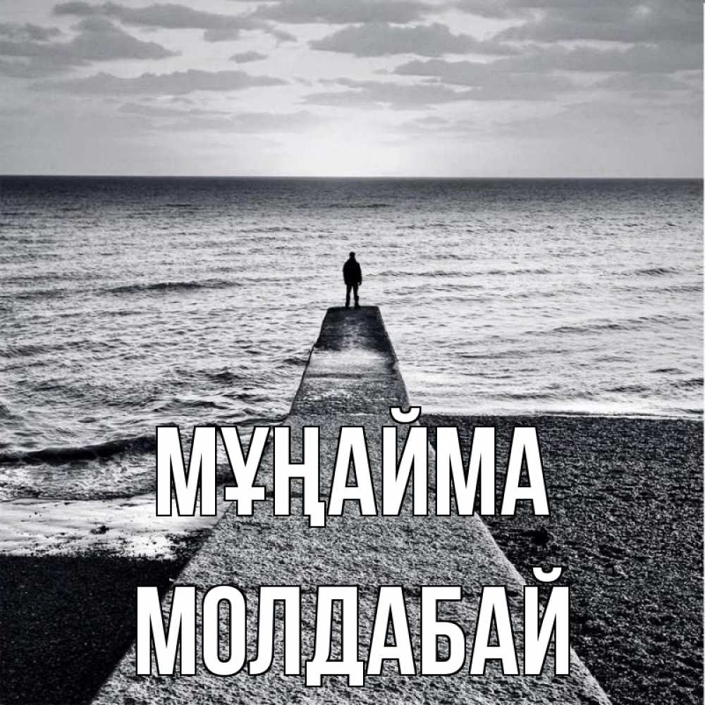 Күн сайын ашық хат с именем, МОЛДАБАЙ Мұңайма море Онлайн тегін жүктеп алу тілектері бар керемет карта 