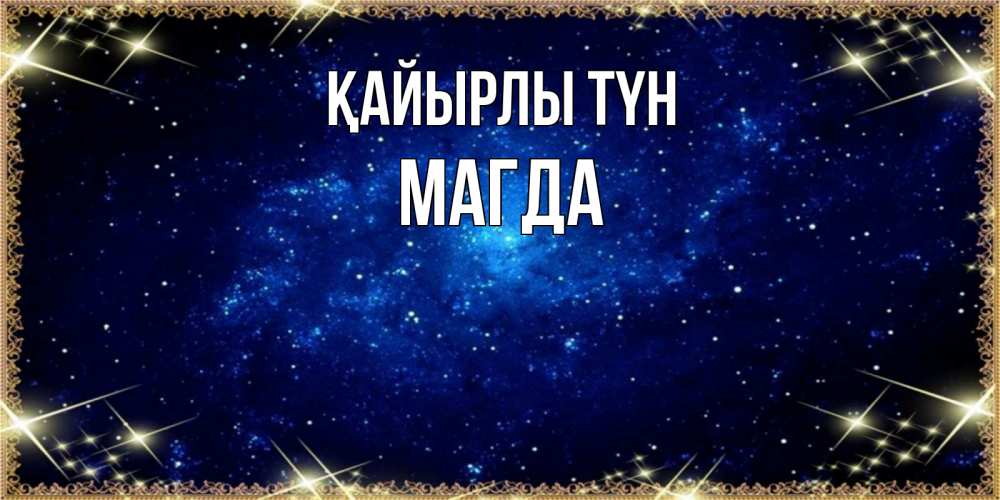 Күн сайын ашық хат с именем, Магда Қайырлы түн открытки перед сном Онлайн тегін жүктеп алу тілектері бар керемет карта 