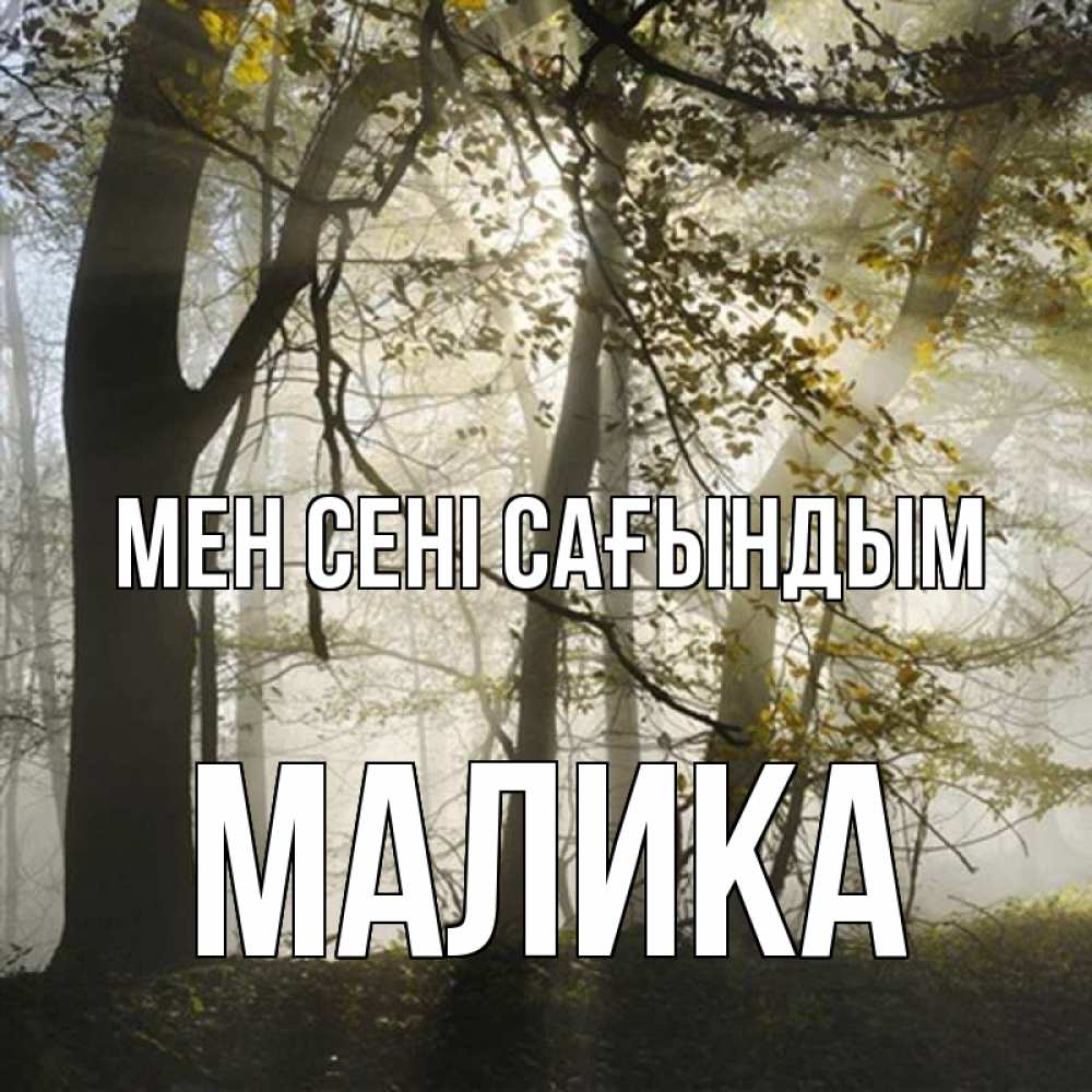 Күн сайын ашық хат с именем, Малика Мен сені сағындым грустно Онлайн тегін жүктеп алу тілектері бар керемет карта 