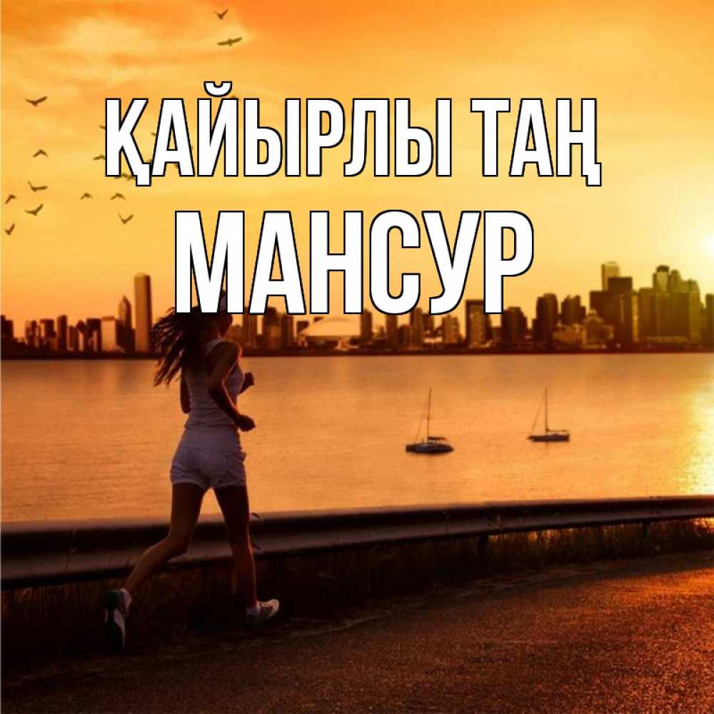Күн сайын ашық хат с именем, Мансур Қайырлы таң девушка бежит Онлайн тегін жүктеп алу тілектері бар керемет карта 