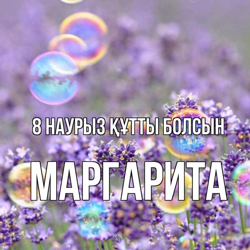 Күн сайын ашық хат с именем, Маргарита 8 наурыз құтты болсын цветы Онлайн тегін жүктеп алу тілектері бар керемет карта 