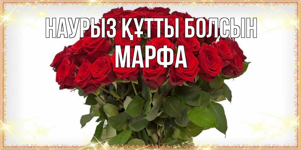 Күн сайын ашық хат с именем, Марфа Наурыз құтты болсын поздравляю с наурызом Онлайн тегін жүктеп алу тілектері бар керемет карта 
