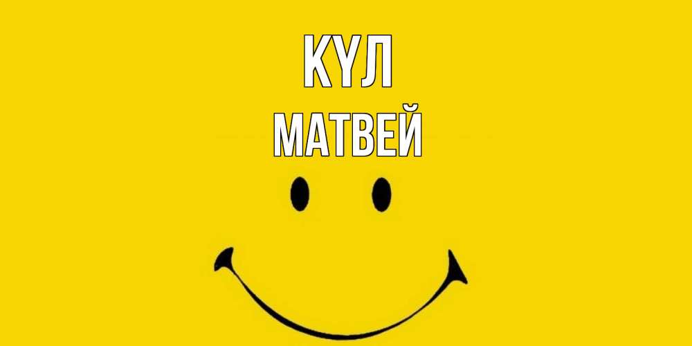 Күн сайын ашық хат с именем, Матвей күл радость и улыбка Онлайн тегін жүктеп алу тілектері бар керемет карта 