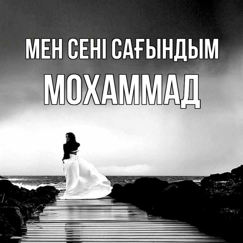 Күн сайын ашық хат с именем, Мохаммад Мен сені сағындым скучаю Онлайн тегін жүктеп алу тілектері бар керемет карта 