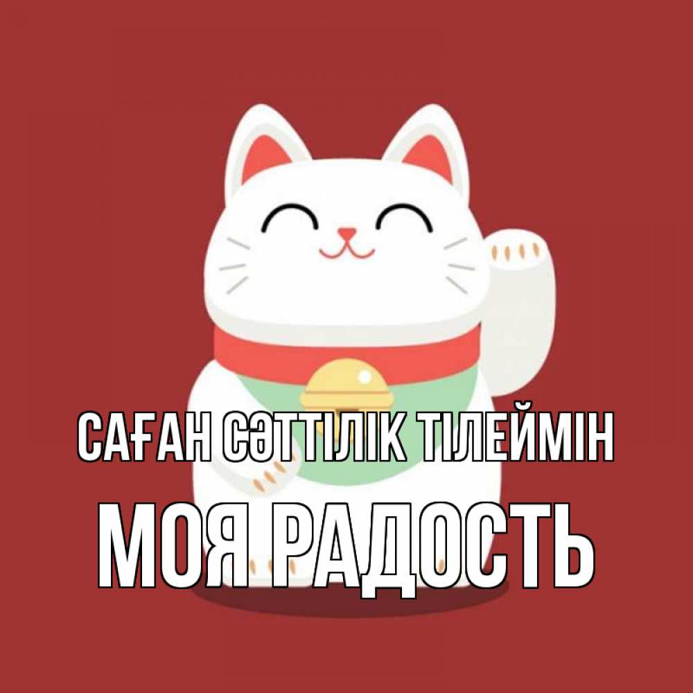Күн сайын ашық хат с именем, Моя-радость Саған сәттілік тілеймін игрушка Онлайн тегін жүктеп алу тілектері бар керемет карта 