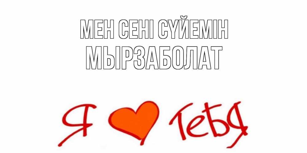 Күн сайын ашық хат с именем, Мырзаболат Мен сені сүйемін Люблю Онлайн тегін жүктеп алу тілектері бар керемет карта 