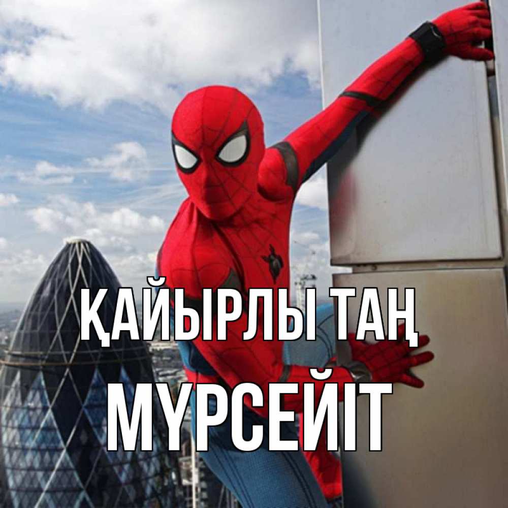 Күн сайын ашық хат с именем, МҮРСЕЙІТ Қайырлы таң марвел герои Онлайн тегін жүктеп алу тілектері бар керемет карта 
