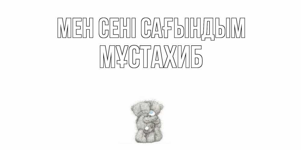 Күн сайын ашық хат с именем, МҰСТАХИБ Мен сені сағындым мишки Онлайн тегін жүктеп алу тілектері бар керемет карта 