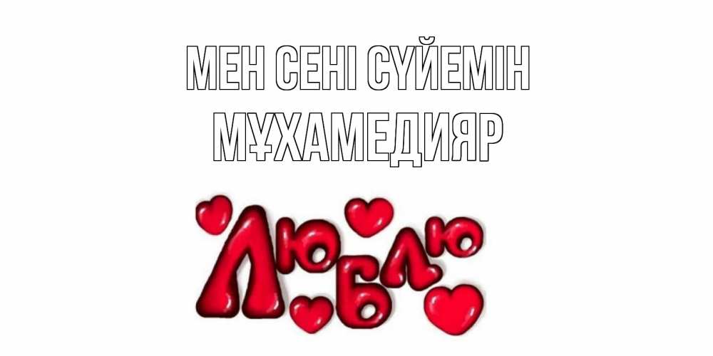 Күн сайын ашық хат с именем, МҰХАМЕДИЯР Мен сені сүйемін сердце Онлайн тегін жүктеп алу тілектері бар керемет карта 