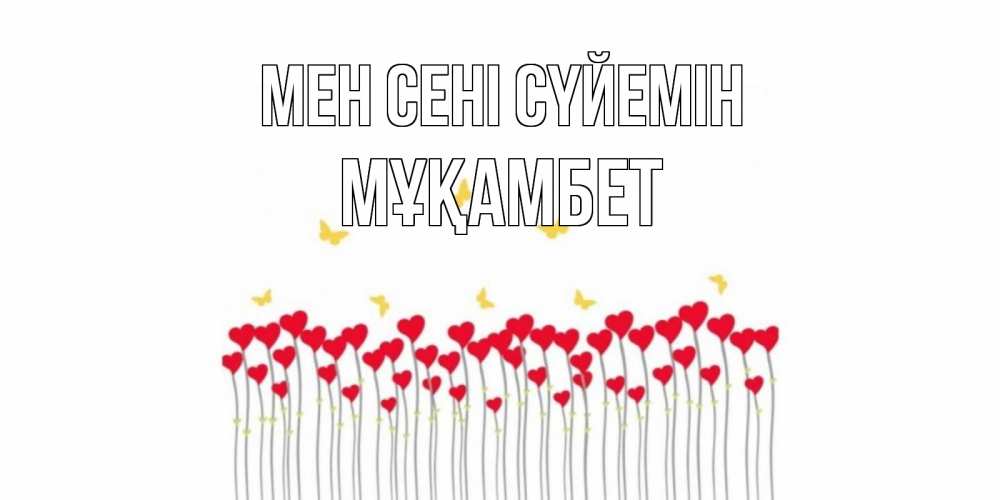 Күн сайын ашық хат с именем, МҰҚАМБЕТ Мен сені сүйемін бабочки,сердечки Онлайн тегін жүктеп алу тілектері бар керемет карта 