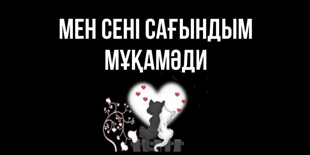 Күн сайын ашық хат с именем, МҰҚАМӘДИ Мен сені сағындым коты Онлайн тегін жүктеп алу тілектері бар керемет карта 