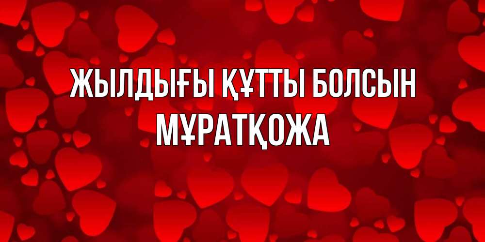 Күн сайын ашық хат с именем, Мұратқожа Жылдығы құтты болсын прекрасные сердечки на открытке с красным фоном Онлайн тегін жүктеп алу тілектері бар керемет карта 