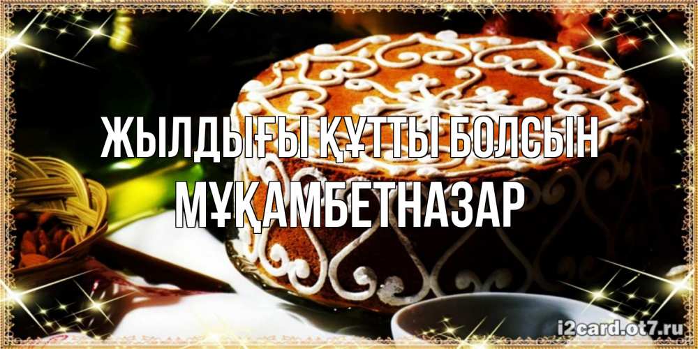 Күн сайын ашық хат с именем, Мұқамбетназар Жылдығы құтты болсын открытка с тортом на день рождения Онлайн тегін жүктеп алу тілектері бар керемет карта 
