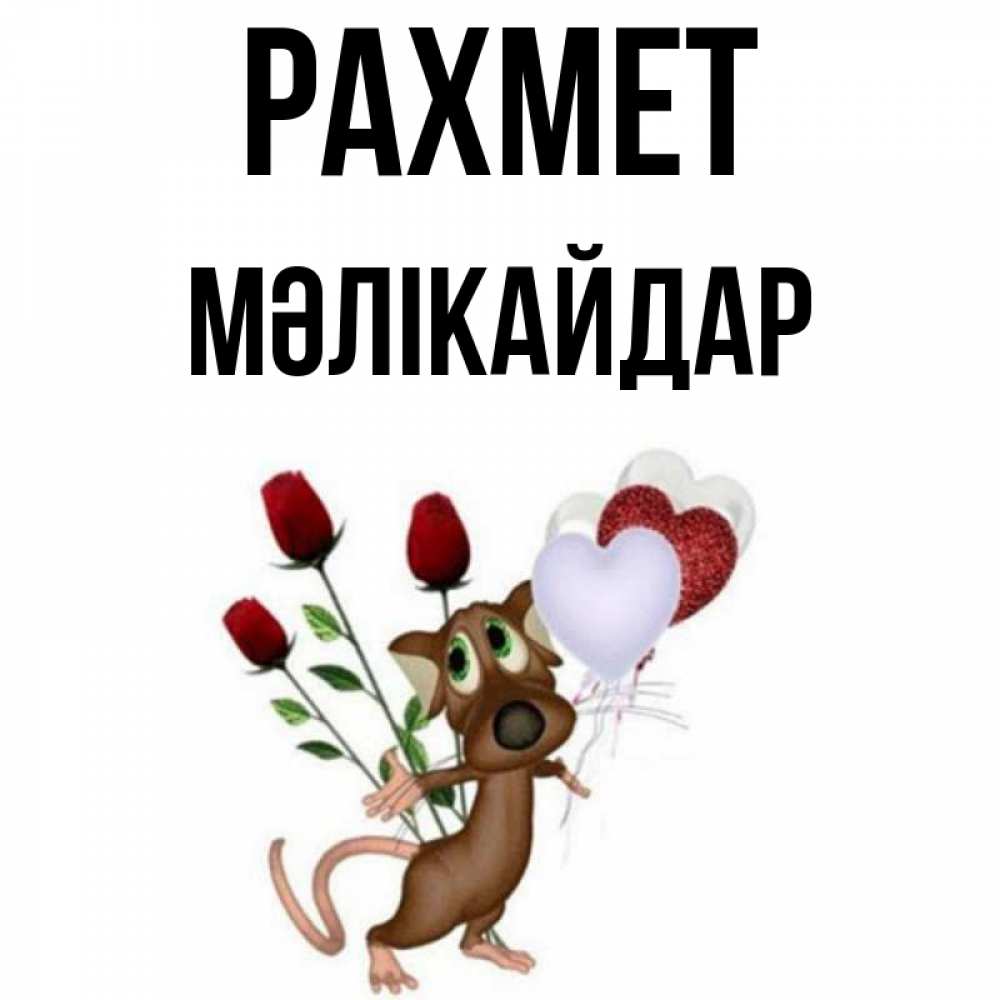 Күн сайын ашық хат с именем, МӘЛІКАЙДАР рахмет песик с шариками в форме сердец Онлайн тегін жүктеп алу тілектері бар керемет карта 