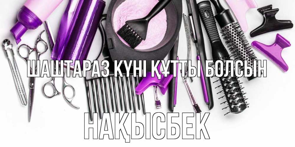 Күн сайын ашық хат с именем, НАҚЫСБЕК Шаштараз күні құтты болсын с днем парикмахера расческа Онлайн тегін жүктеп алу тілектері бар керемет карта 