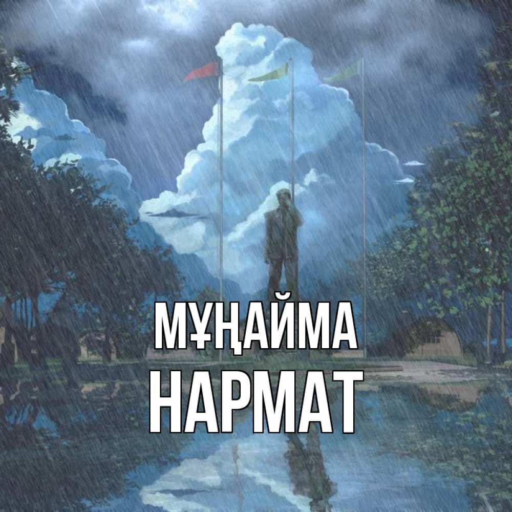 Күн сайын ашық хат с именем, Нармат Мұңайма небо и флаги Онлайн тегін жүктеп алу тілектері бар керемет карта 