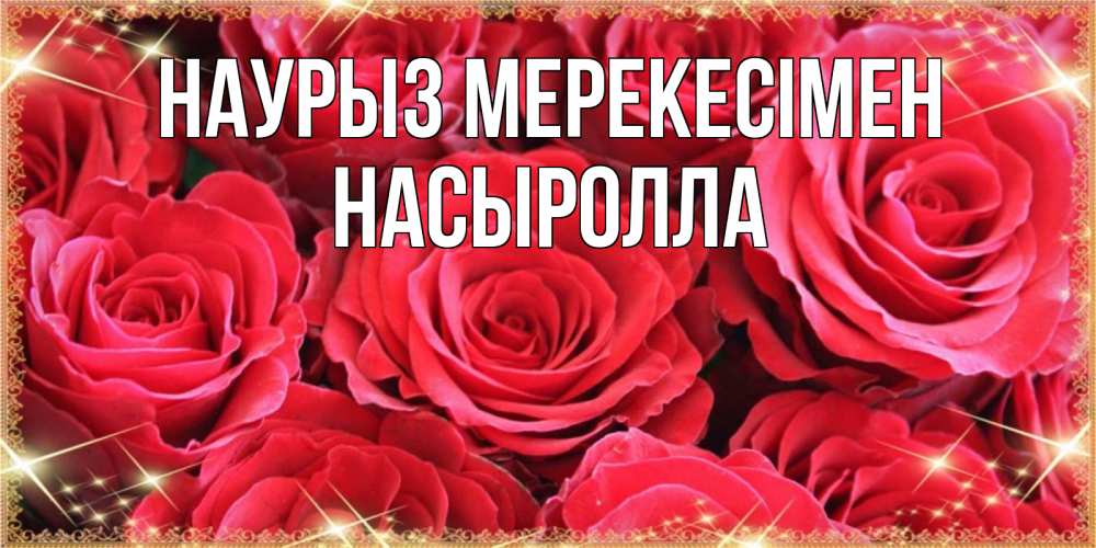Күн сайын ашық хат с именем, Насыролла Наурыз мерекесімен открытки на праздник весны наурыз Онлайн тегін жүктеп алу тілектері бар керемет карта 