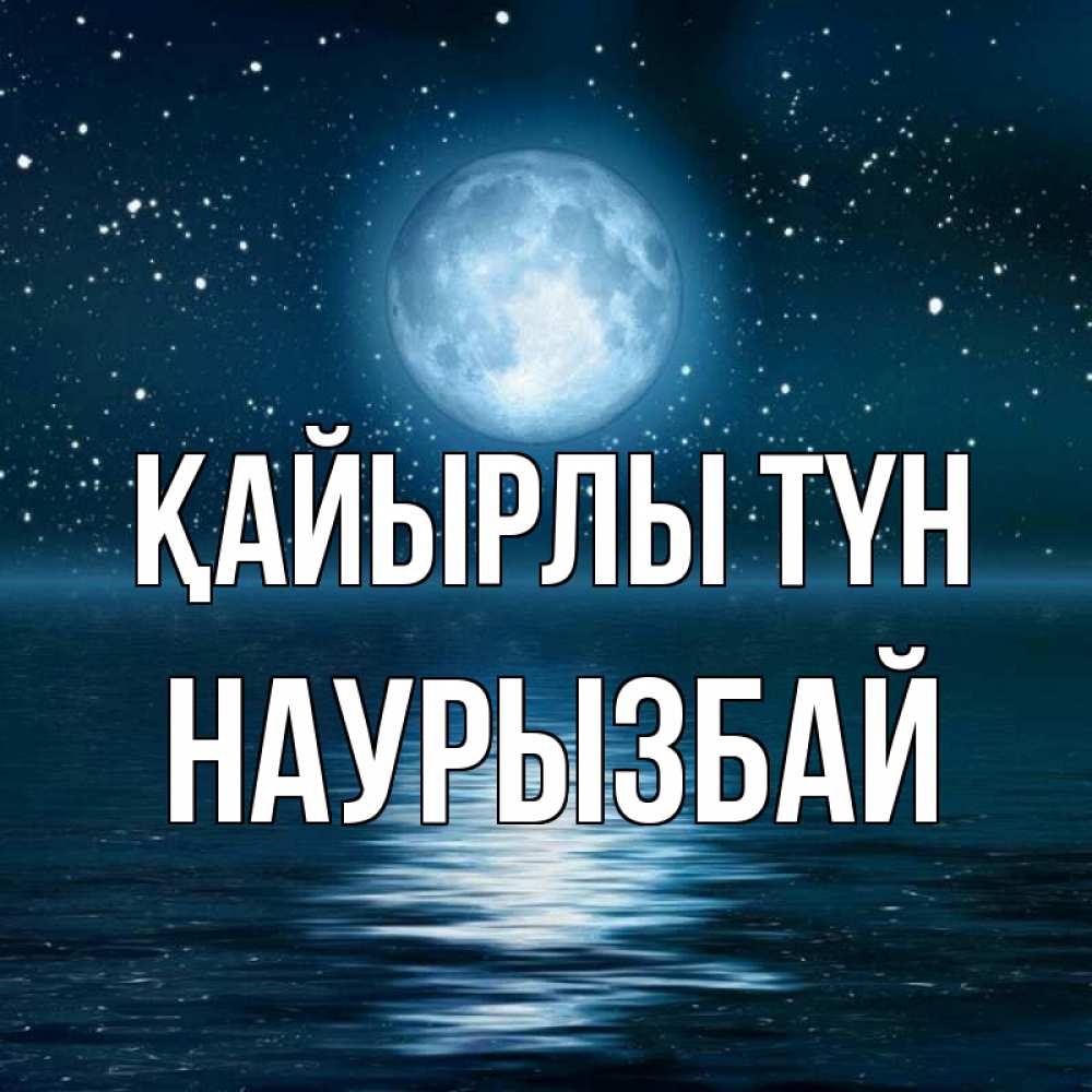 Күн сайын ашық хат с именем, Наурызбай Қайырлы түн звезды Онлайн тегін жүктеп алу тілектері бар керемет карта 