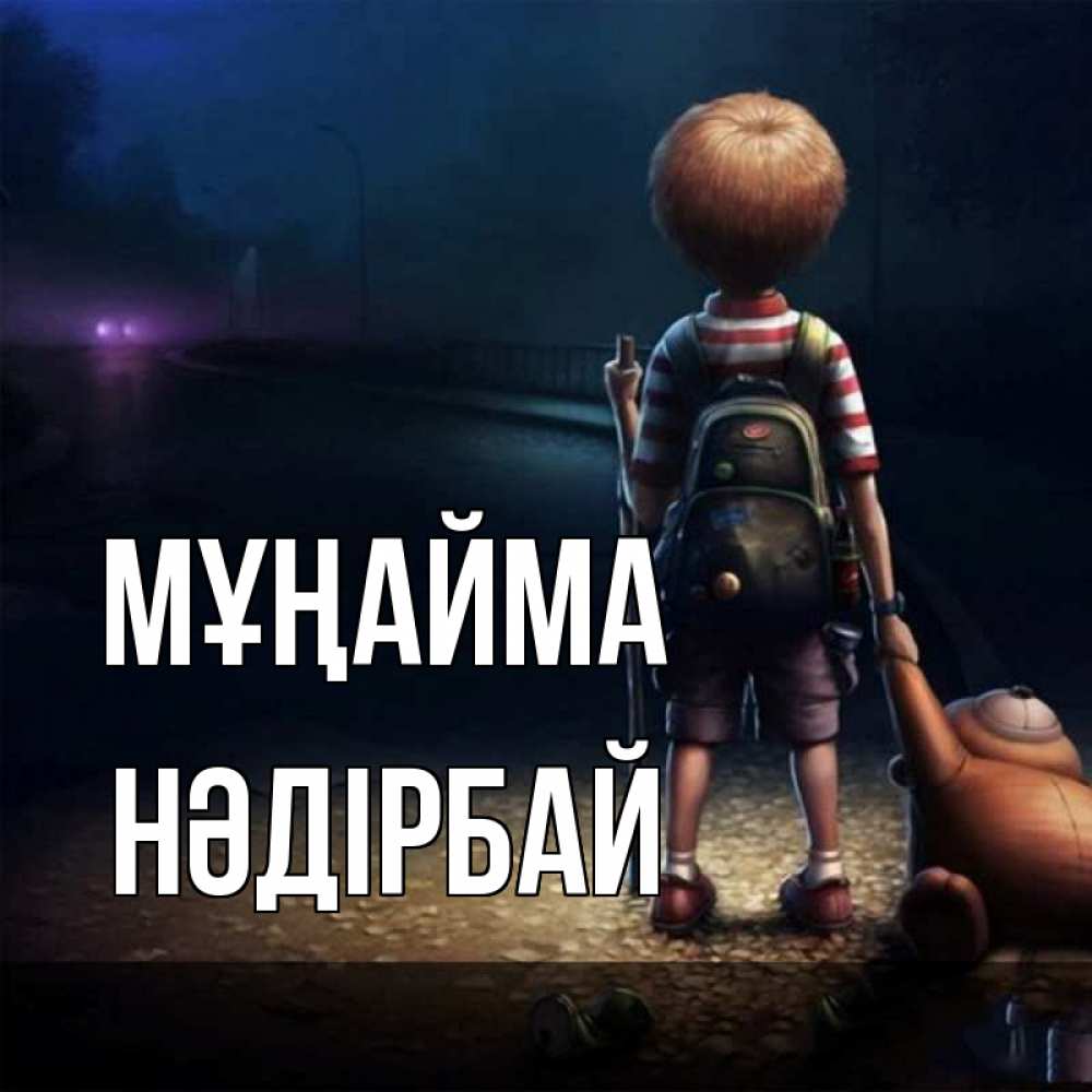Күн сайын ашық хат с именем, НӘДІРБАЙ Мұңайма мишка рюкзак ребенок Онлайн тегін жүктеп алу тілектері бар керемет карта 