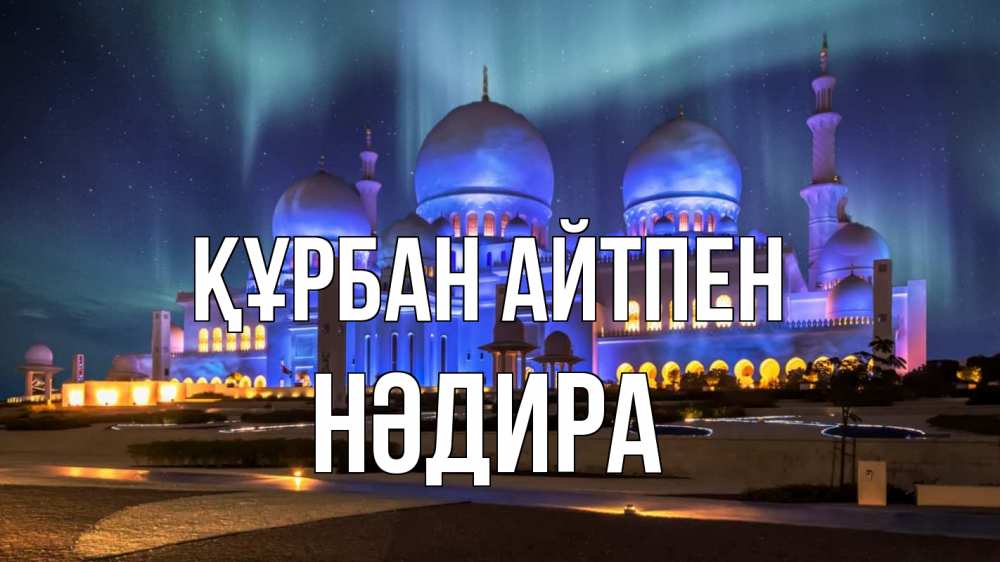 Картинка Құрбан айтпен, НӘДИРА