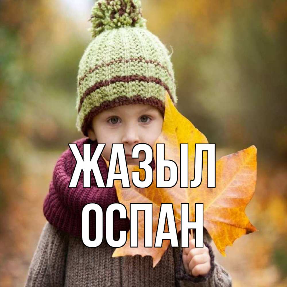 Күн сайын ашық хат с именем, ОСПАН Жазыл дышим свежим воздухом Онлайн тегін жүктеп алу тілектері бар керемет карта 