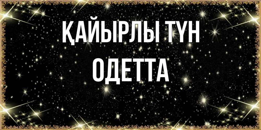 Күн сайын ашық хат с именем, Одетта Қайырлы түн засыпаем под звездами Онлайн тегін жүктеп алу тілектері бар керемет карта 