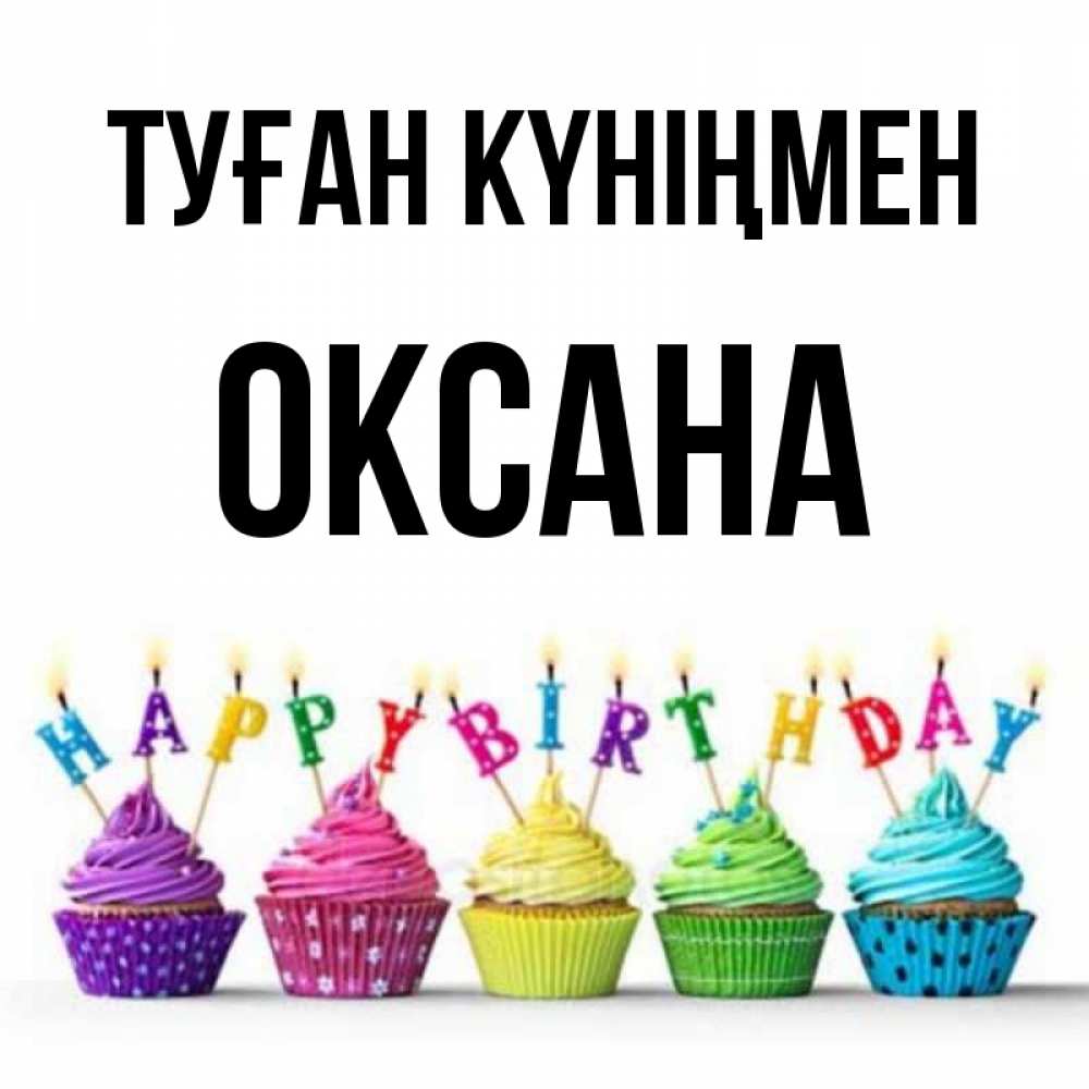 Күн сайын ашық хат с именем, Оксана Туған күніңмен открытка ко дню рождения с разноцветными вкусняшками Онлайн тегін жүктеп алу тілектері бар керемет карта 