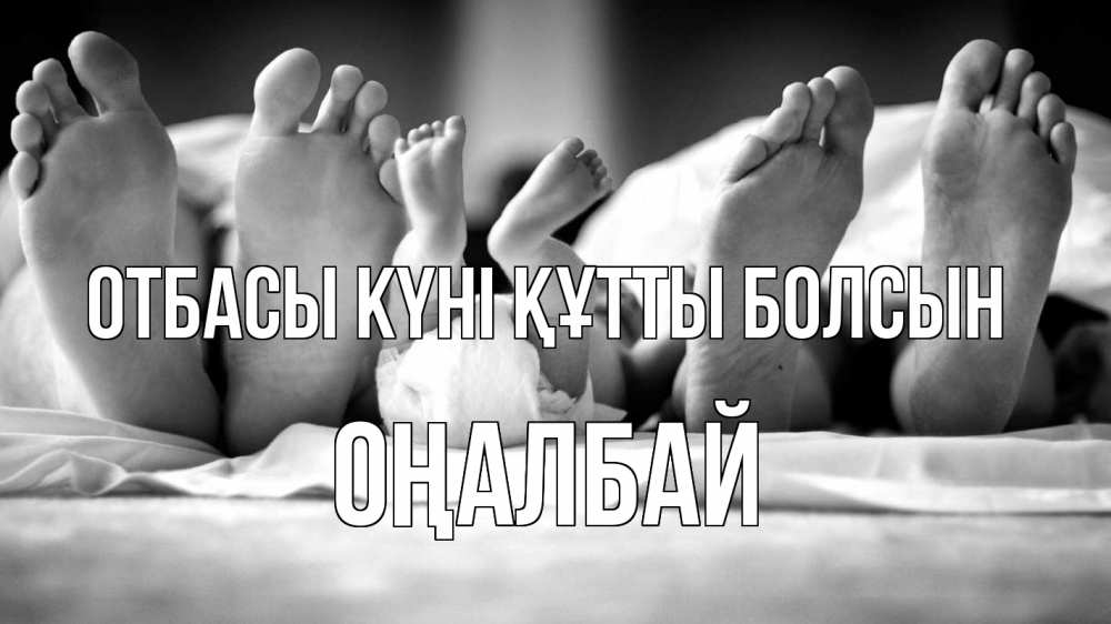 Күн сайын ашық хат с именем, ОҢАЛБАЙ отбасы күні құтты болсын с днем семьи Онлайн тегін жүктеп алу тілектері бар керемет карта 