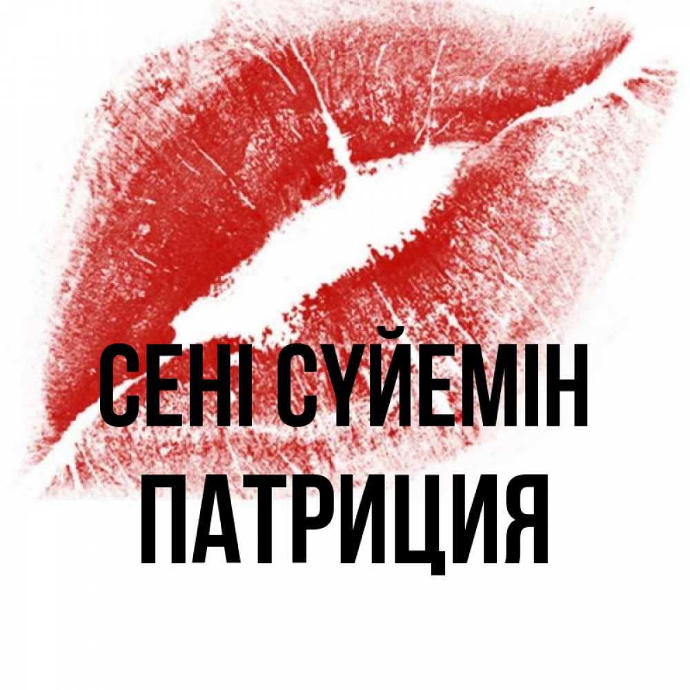 Күн сайын ашық хат с именем, Патриция Сені сүйемін открытка с пожеланием поцелуя Онлайн тегін жүктеп алу тілектері бар керемет карта 