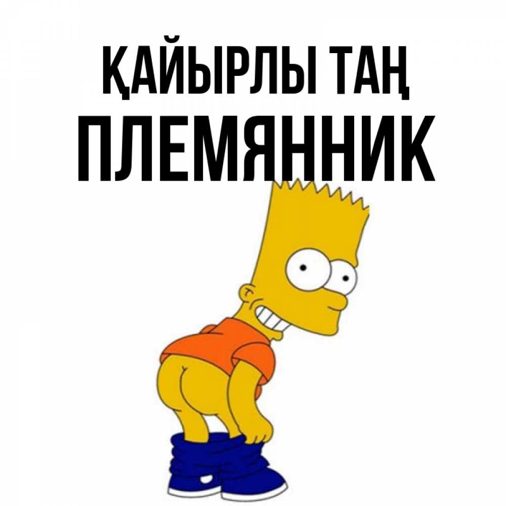 Күн сайын ашық хат с именем, Племянник Қайырлы таң Открытки с Симпсонами Онлайн тегін жүктеп алу тілектері бар керемет карта 