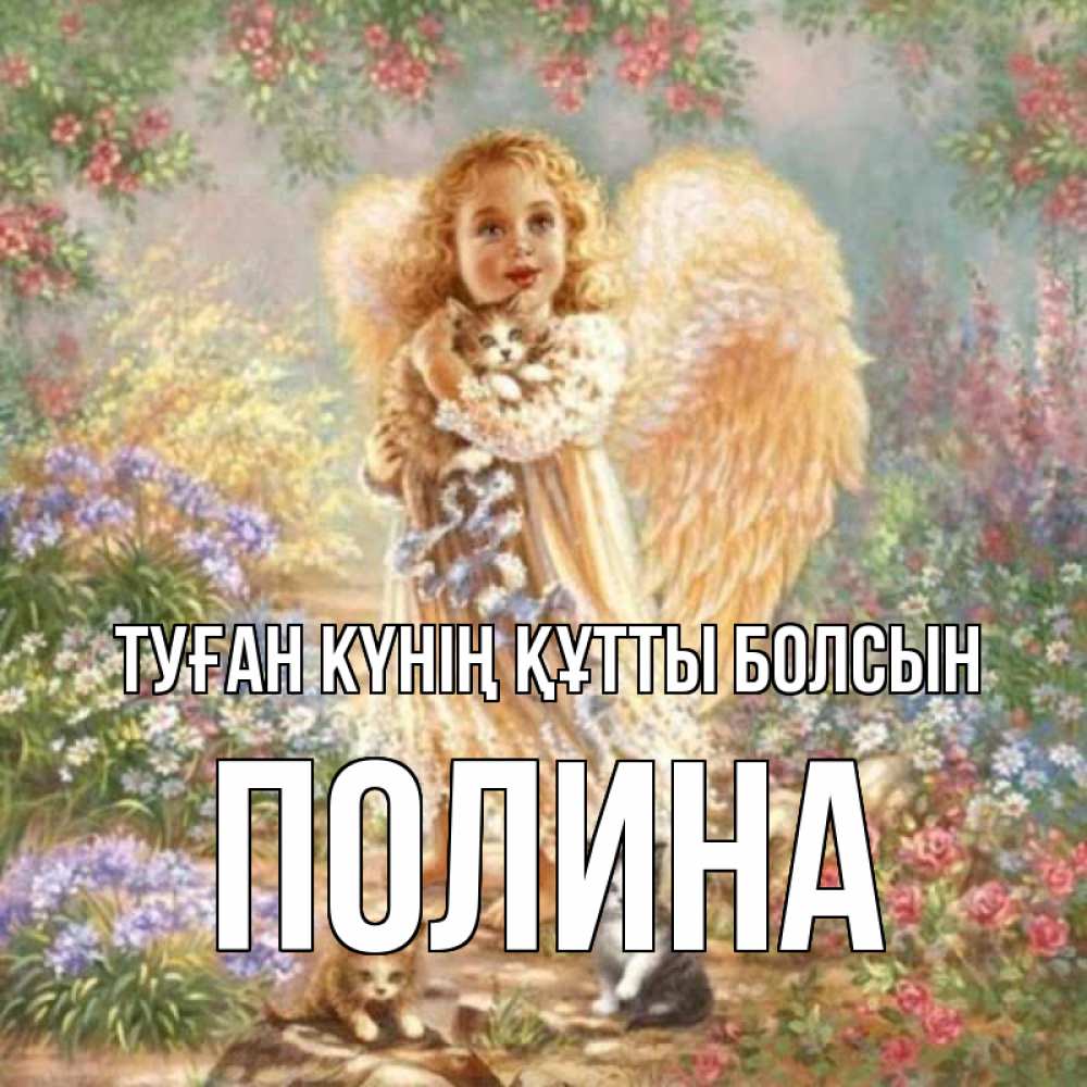 Күн сайын ашық хат с именем, Полина Туған күнің құтты болсын держит котенка Онлайн тегін жүктеп алу тілектері бар керемет карта 