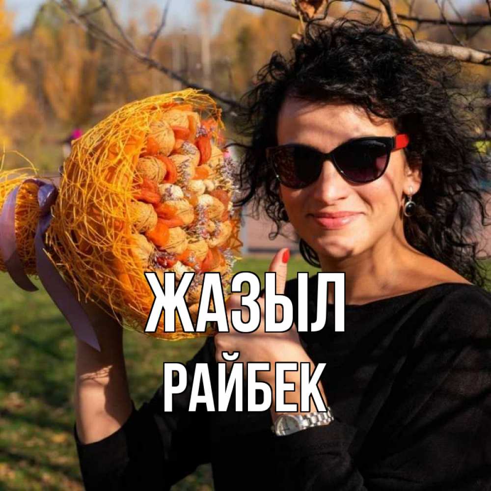 Күн сайын ашық хат с именем, РАЙБЕК Жазыл что то там у нее в букете Онлайн тегін жүктеп алу тілектері бар керемет карта 