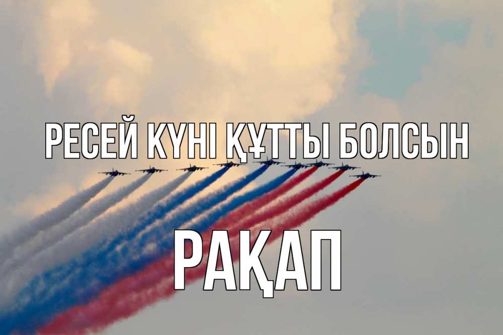 Күн сайын ашық хат с именем, РАҚАП Ресей күні құтты болсын С днем России Онлайн тегін жүктеп алу тілектері бар керемет карта 