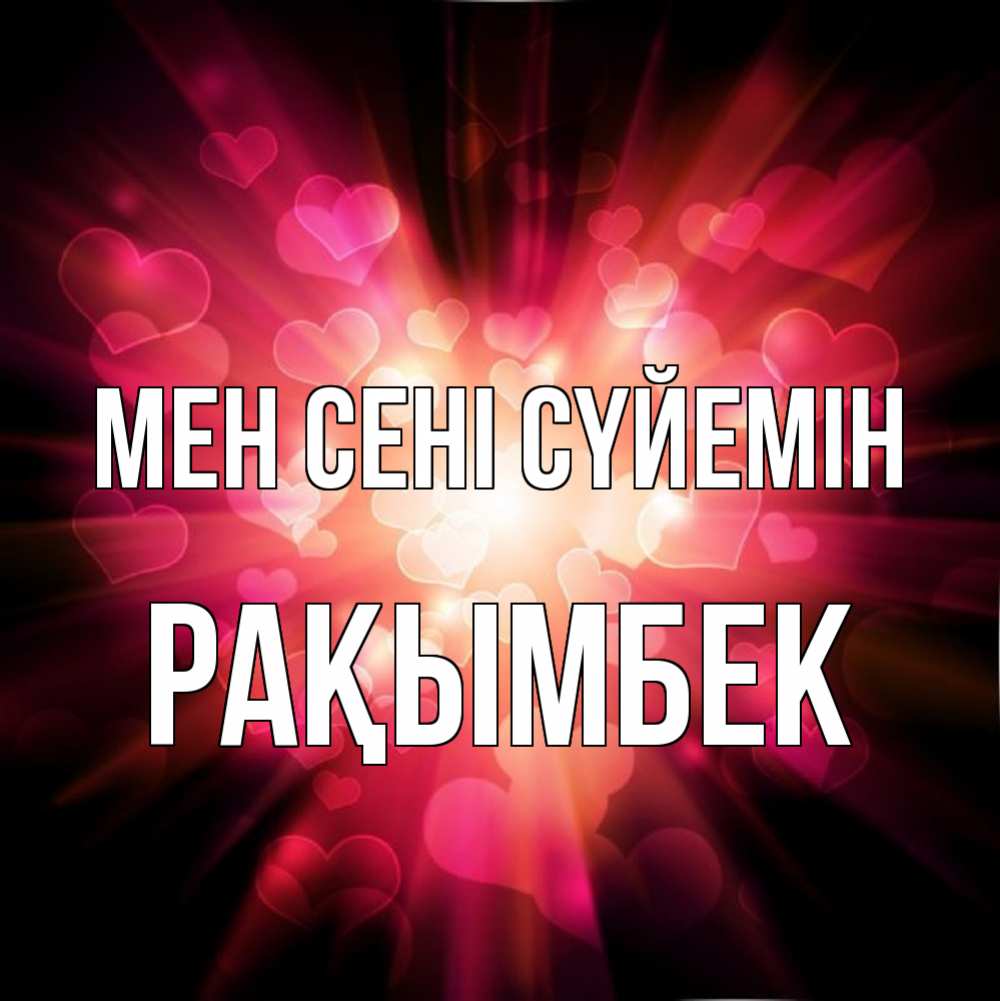 Күн сайын ашық хат с именем, Рақымбек Мен сені сүйемін рамочка 1 Онлайн тегін жүктеп алу тілектері бар керемет карта 