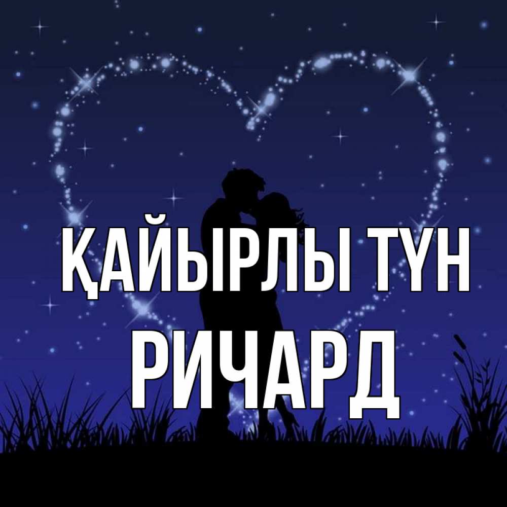 Күн сайын ашық хат с именем, Ричард Қайырлы түн сладких снов Онлайн тегін жүктеп алу тілектері бар керемет карта 