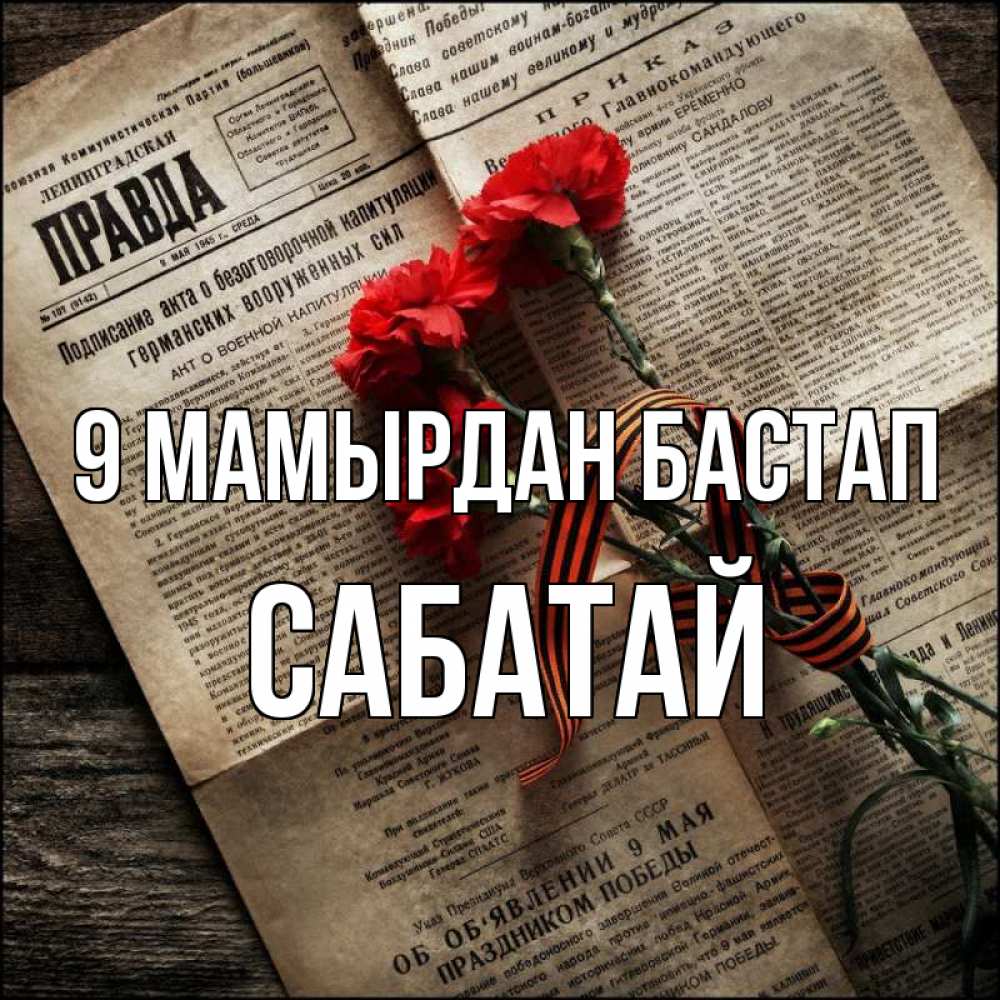 Күн сайын ашық хат с именем, САБАТАЙ 9 мамырдан бастап 9 мая Онлайн тегін жүктеп алу тілектері бар керемет карта 