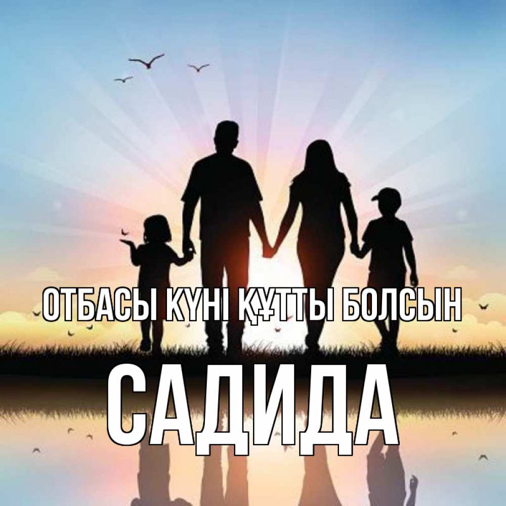Күн сайын ашық хат с именем, САДИДА отбасы күні құтты болсын сын, дочка, мама, папа, море , закат Онлайн тегін жүктеп алу тілектері бар керемет карта 