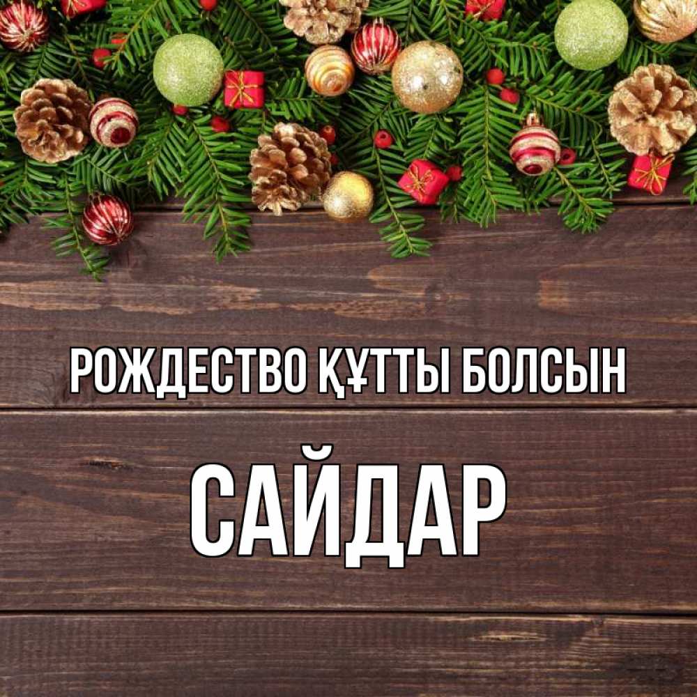 Күн сайын ашық хат с именем, САЙДАР Рождество құтты болсын с рождеством Онлайн тегін жүктеп алу тілектері бар керемет карта 